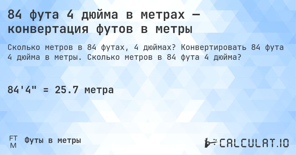 84 фута 4 дюйма в метрах — конвертация футов в метры. Конвертировать 84 фута 4 дюйма в метры. Сколько метров в 84 фута 4 дюйма?
