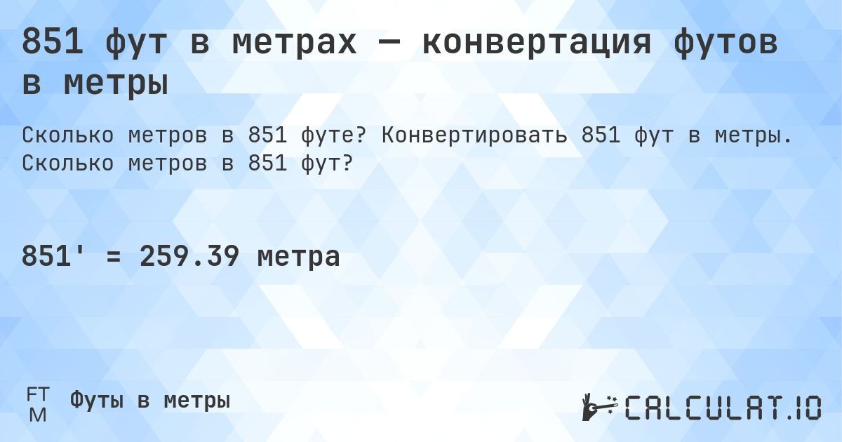 851 фут в метрах — конвертация футов в метры. Конвертировать 851 фут в метры. Сколько метров в 851 фут?