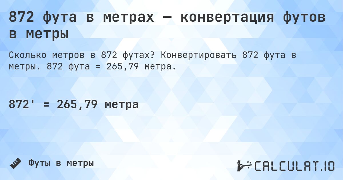 872 фута в метрах — конвертация футов в метры. Конвертировать 872 фута в метры. 872 фута = 265,79 метра.