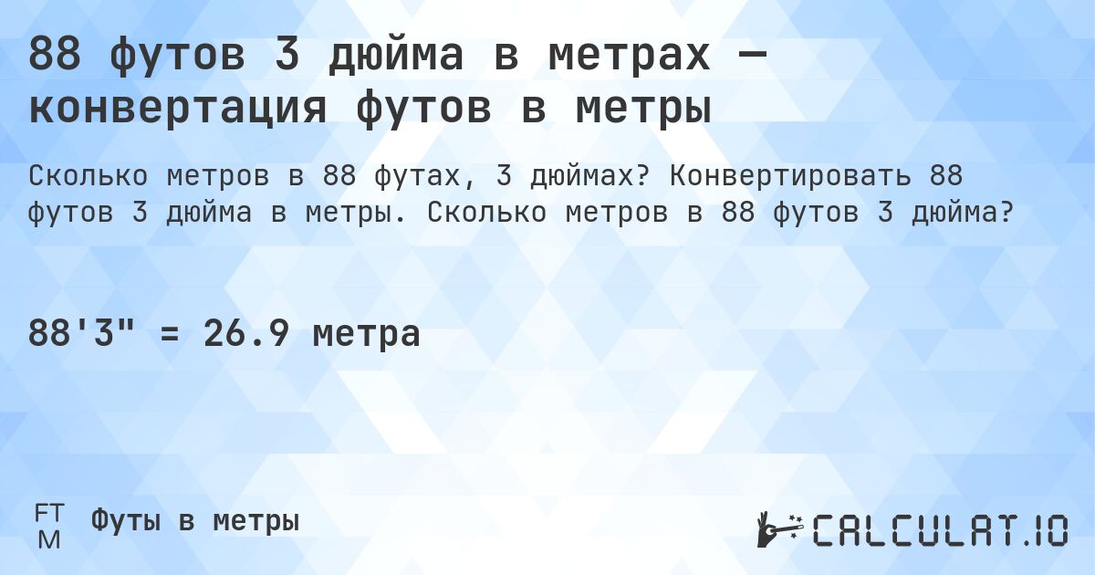88 футов 3 дюйма в метрах — конвертация футов в метры. Конвертировать 88 футов 3 дюйма в метры. Сколько метров в 88 футов 3 дюйма?
