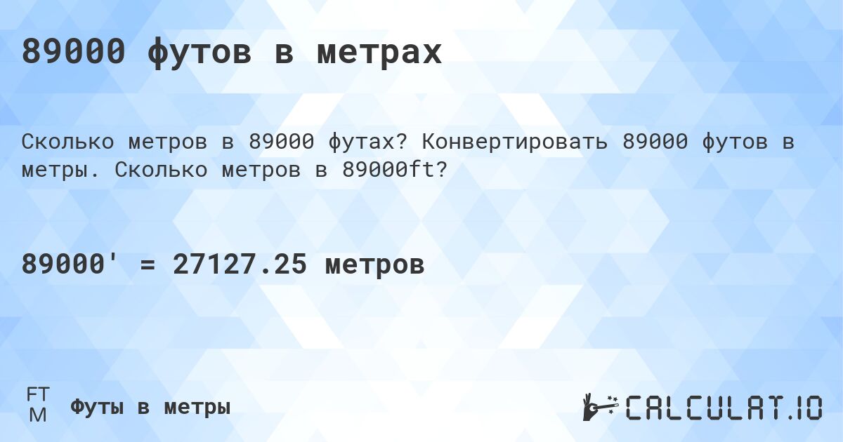 89000 футов в метрах. Конвертировать 89000 футов в метры. Сколько метров в 89000ft?