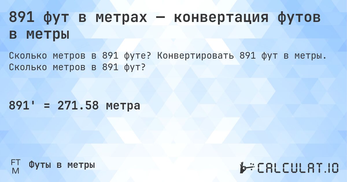 891 фут в метрах — конвертация футов в метры. Конвертировать 891 фут в метры. Сколько метров в 891 фут?