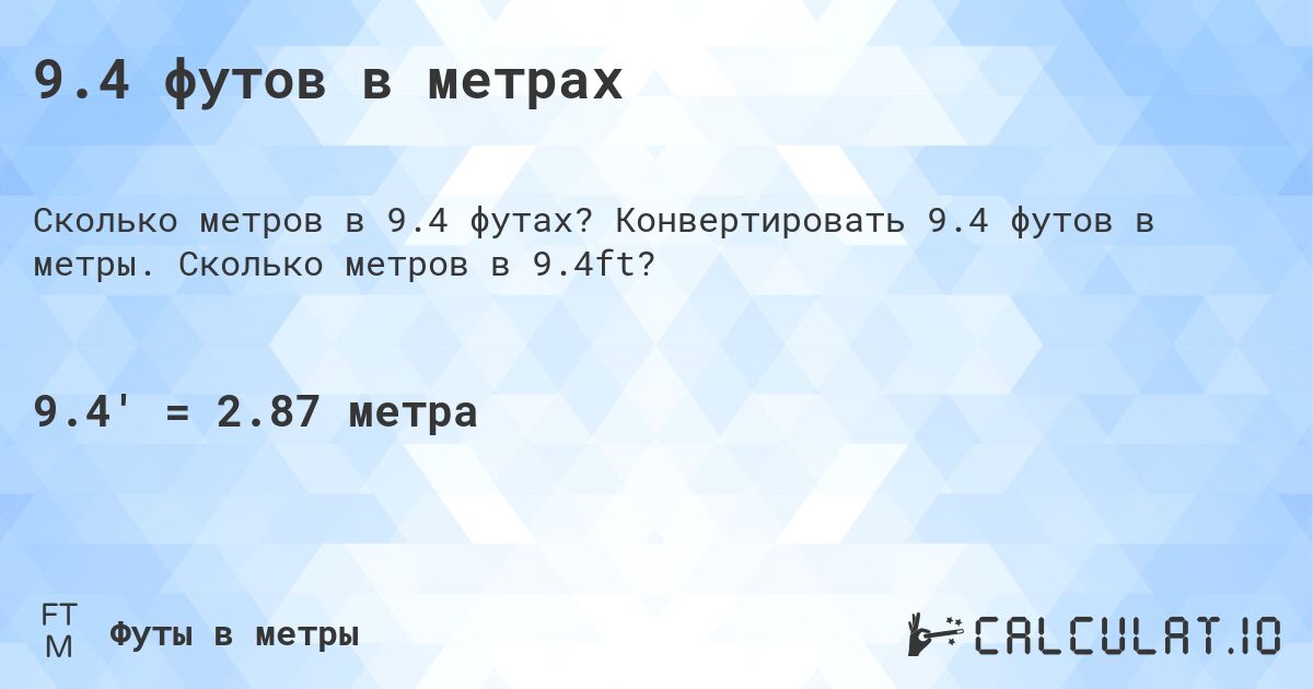 9.4 футов в метрах. Конвертировать 9.4 футов в метры. Сколько метров в 9.4ft?