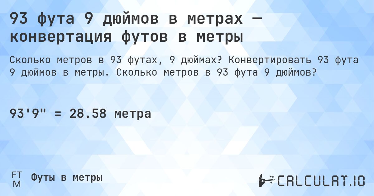 93 фута 9 дюймов в метрах — конвертация футов в метры. Конвертировать 93 фута 9 дюймов в метры. Сколько метров в 93 фута 9 дюймов?