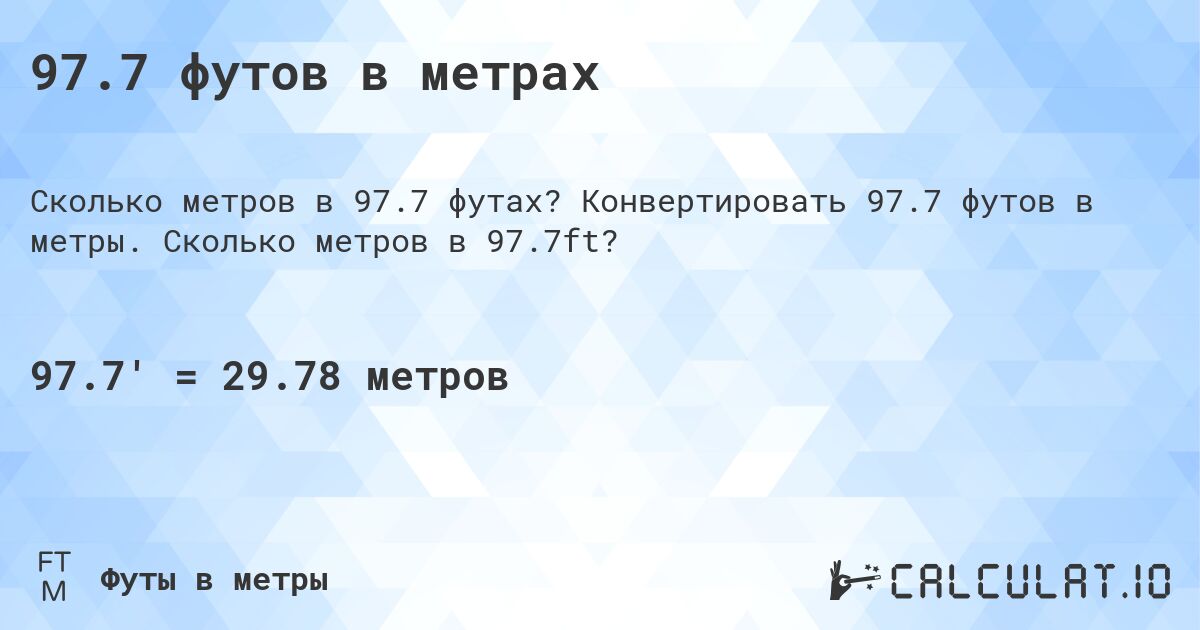 97.7 футов в метрах. Конвертировать 97.7 футов в метры. Сколько метров в 97.7ft?