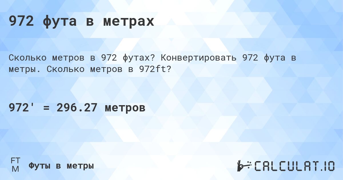972 фута в метрах. Конвертировать 972 фута в метры. Сколько метров в 972ft?
