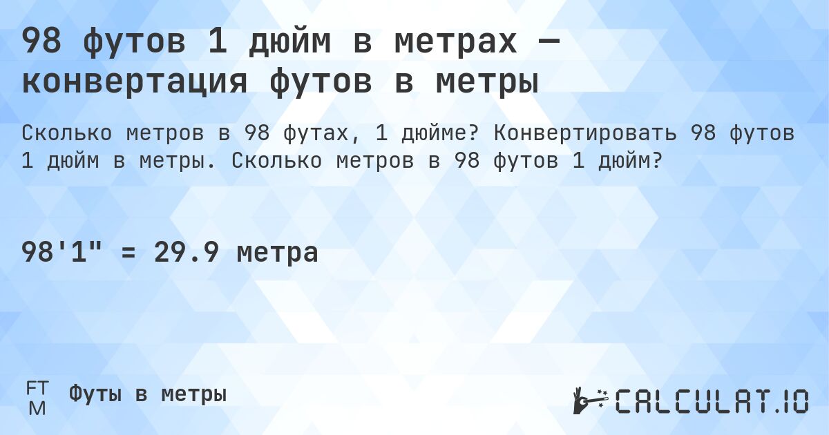 98 футов 1 дюйм в метрах — конвертация футов в метры. Конвертировать 98 футов 1 дюйм в метры. Сколько метров в 98 футов 1 дюйм?