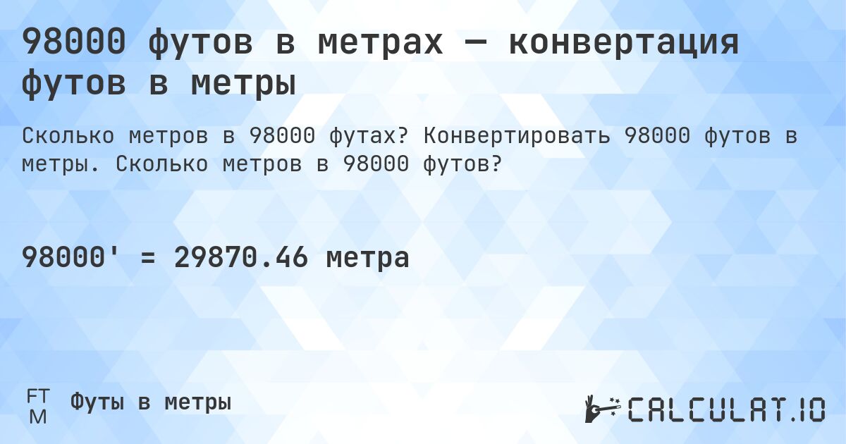 98000 футов в метрах — конвертация футов в метры. Конвертировать 98000 футов в метры. Сколько метров в 98000 футов?