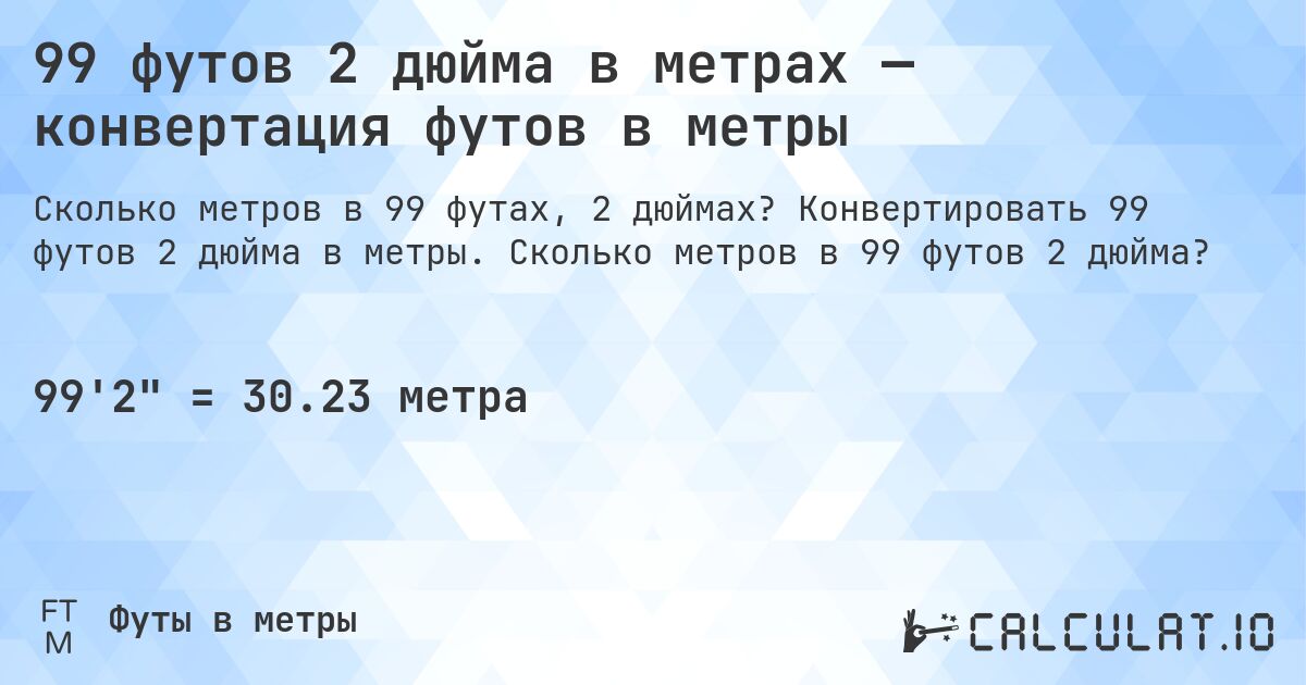 99 футов 2 дюйма в метрах — конвертация футов в метры. Конвертировать 99 футов 2 дюйма в метры. Сколько метров в 99 футов 2 дюйма?