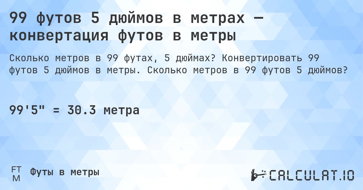 99 футов 5 дюймов в метрах — конвертация футов в метры. Конвертировать 99 футов 5 дюймов в метры. Сколько метров в 99 футов 5 дюймов?