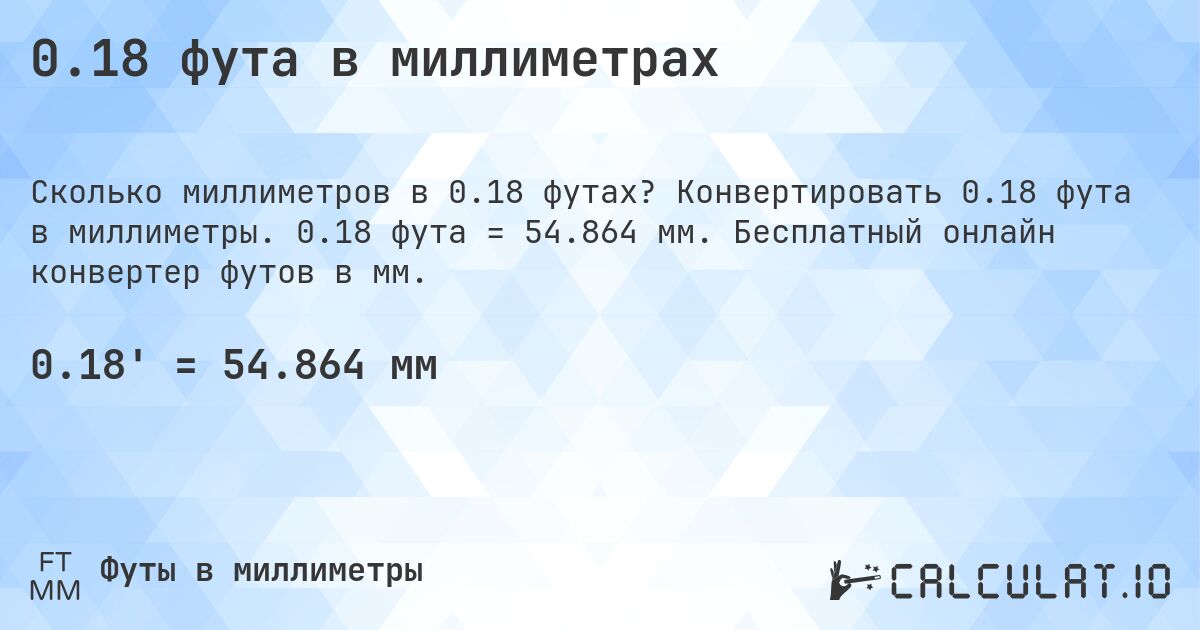 0.18 фута в миллиметрах. Конвертировать 0.18 фута в миллиметры. 0.18 фута = 54.864 мм. Бесплатный онлайн конвертер футов в мм.