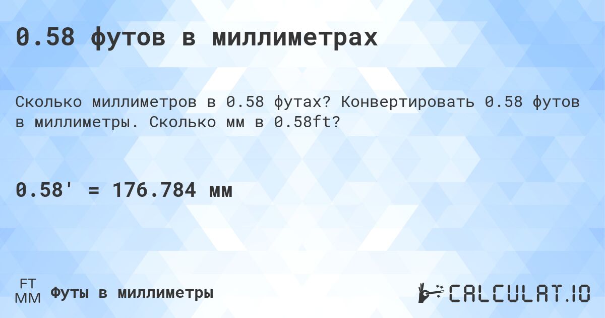 0.58 футов в миллиметрах. Конвертировать 0.58 футов в миллиметры. Сколько мм в 0.58ft?