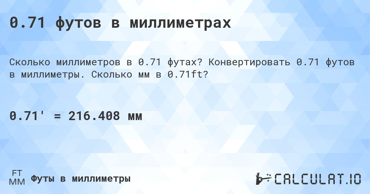0.71 футов в миллиметрах. Конвертировать 0.71 футов в миллиметры. Сколько мм в 0.71ft?
