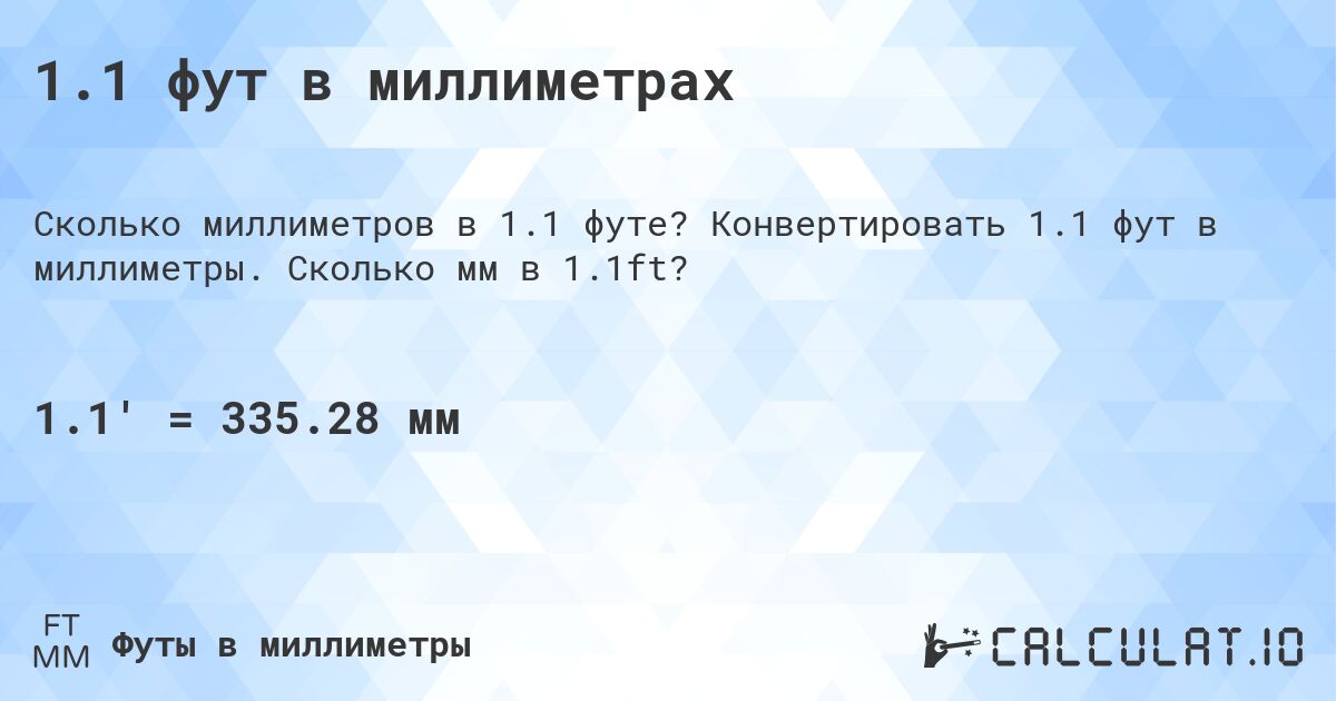 1.1 фут в миллиметрах. Конвертировать 1.1 фут в миллиметры. Сколько мм в 1.1ft?