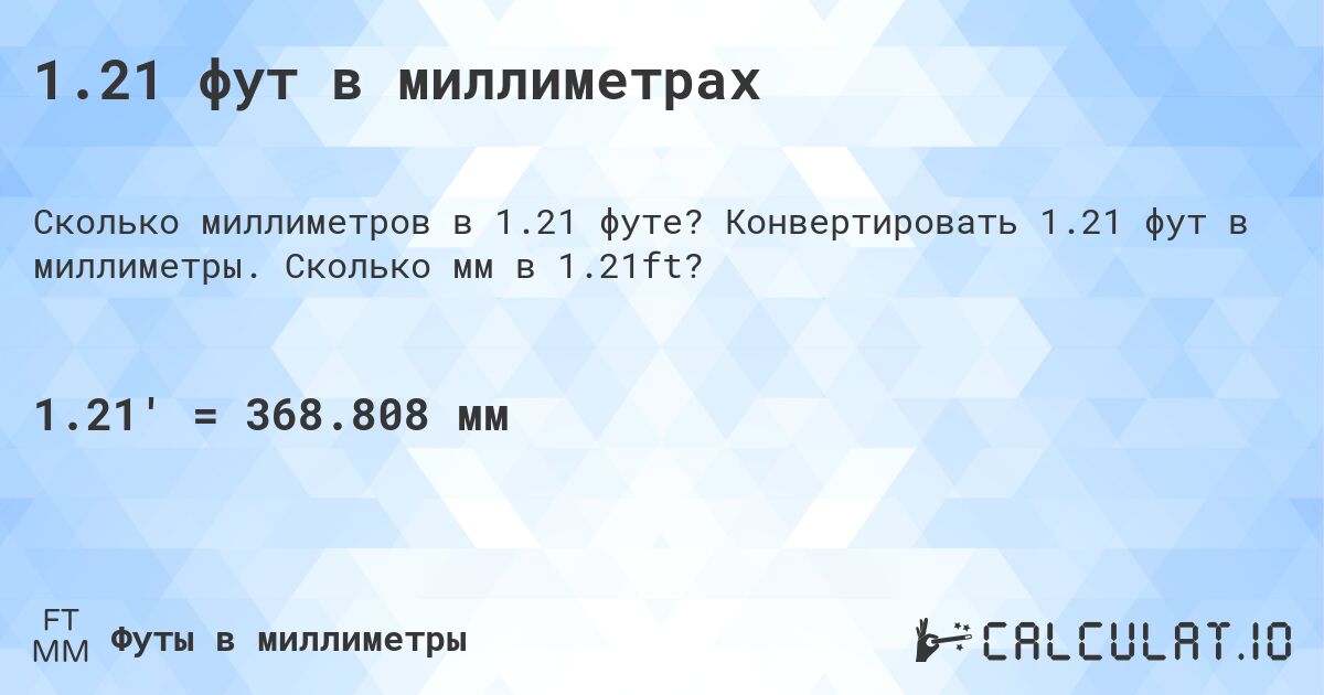 1.21 фут в миллиметрах. Конвертировать 1.21 фут в миллиметры. Сколько мм в 1.21ft?