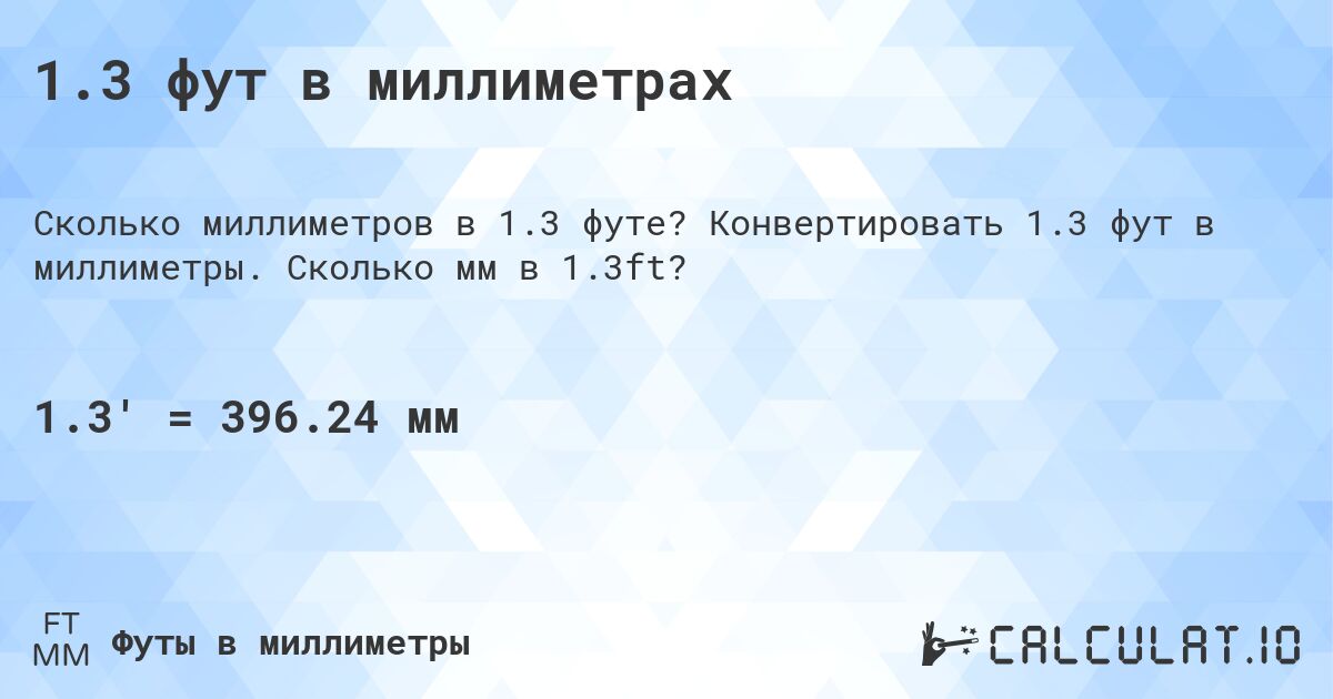 1.3 фут в миллиметрах. Конвертировать 1.3 фут в миллиметры. Сколько мм в 1.3ft?