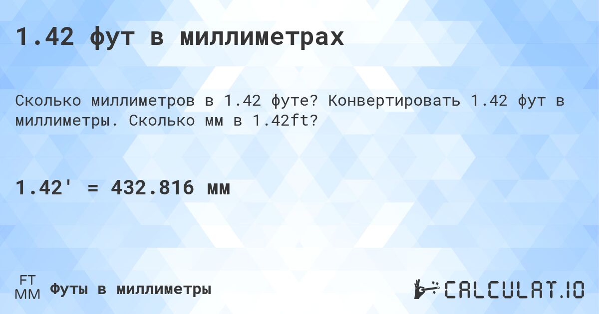 1.42 фут в миллиметрах. Конвертировать 1.42 фут в миллиметры. Сколько мм в 1.42ft?