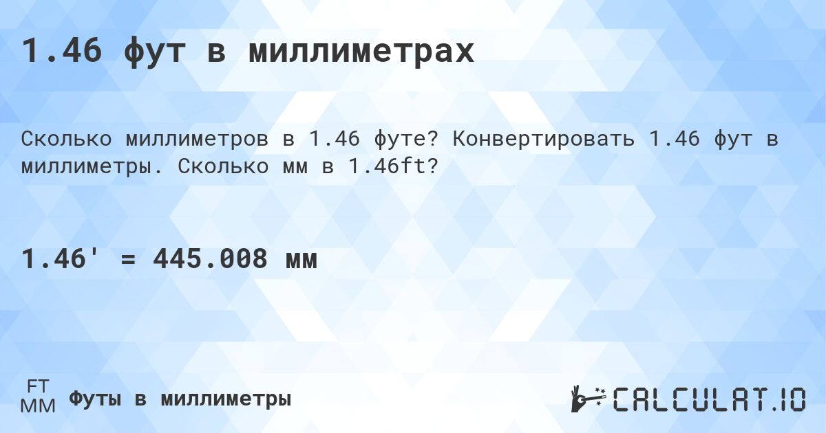 1.46 фут в миллиметрах. Конвертировать 1.46 фут в миллиметры. Сколько мм в 1.46ft?