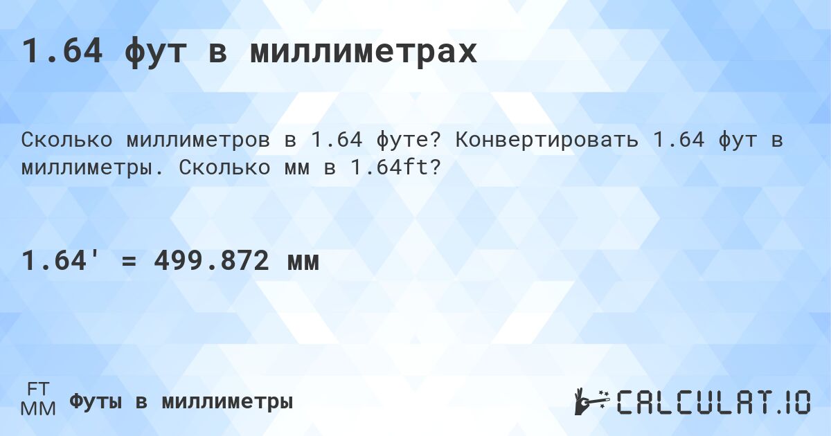 1.64 фут в миллиметрах. Конвертировать 1.64 фут в миллиметры. Сколько мм в 1.64ft?
