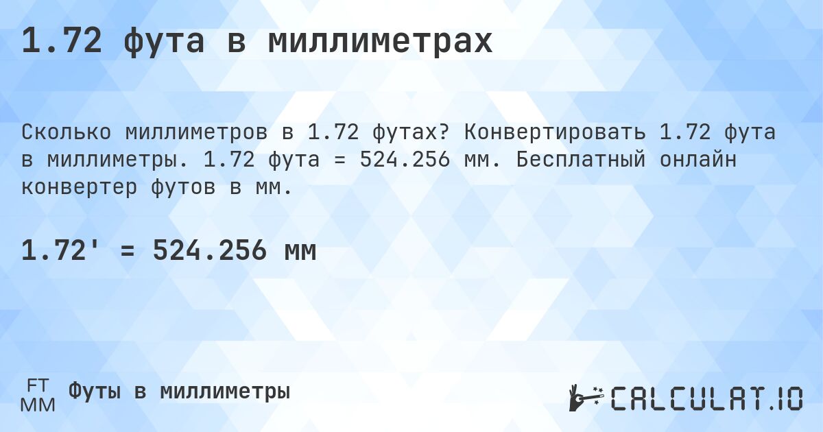 1.72 фута в миллиметрах. Конвертировать 1.72 фута в миллиметры. 1.72 фута = 524.256 мм. Бесплатный онлайн конвертер футов в мм.