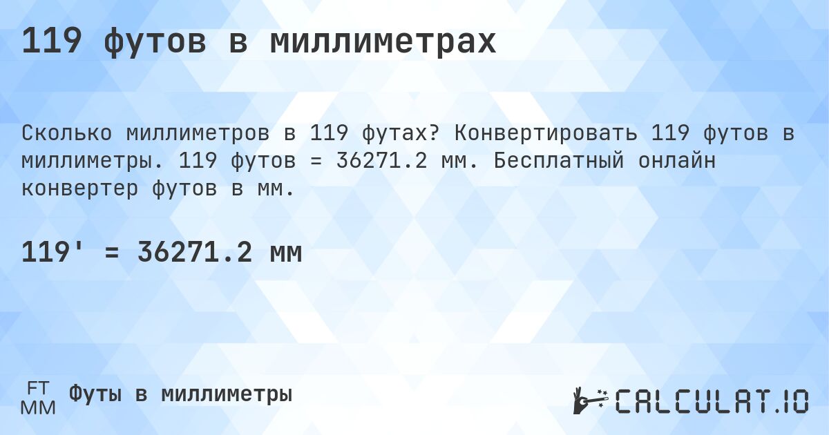 119 футов в миллиметрах. Конвертировать 119 футов в миллиметры. 119 футов = 36271.2 мм. Бесплатный онлайн конвертер футов в мм.