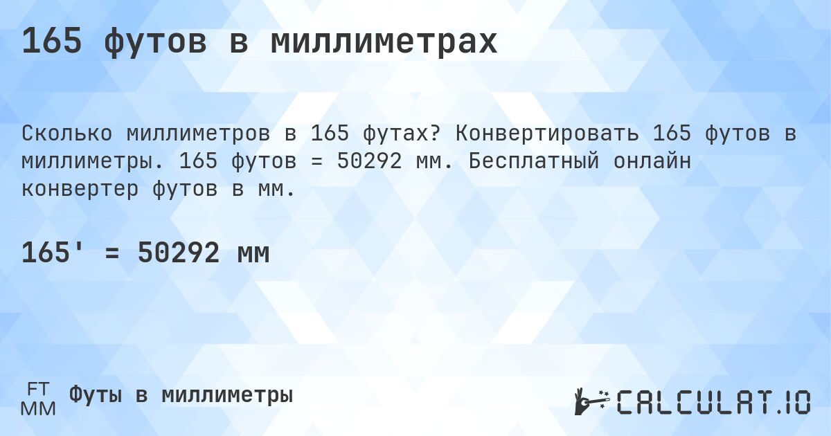 165 футов в миллиметрах. Конвертировать 165 футов в миллиметры. 165 футов = 50292 мм. Бесплатный онлайн конвертер футов в мм.