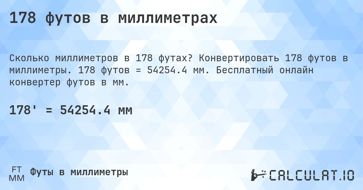 178 футов в миллиметрах. Конвертировать 178 футов в миллиметры. 178 футов = 54254.4 мм. Бесплатный онлайн конвертер футов в мм.