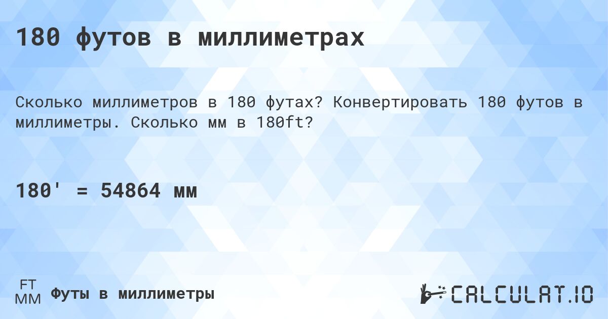 180 футов в миллиметрах. Конвертировать 180 футов в миллиметры. Сколько мм в 180ft?