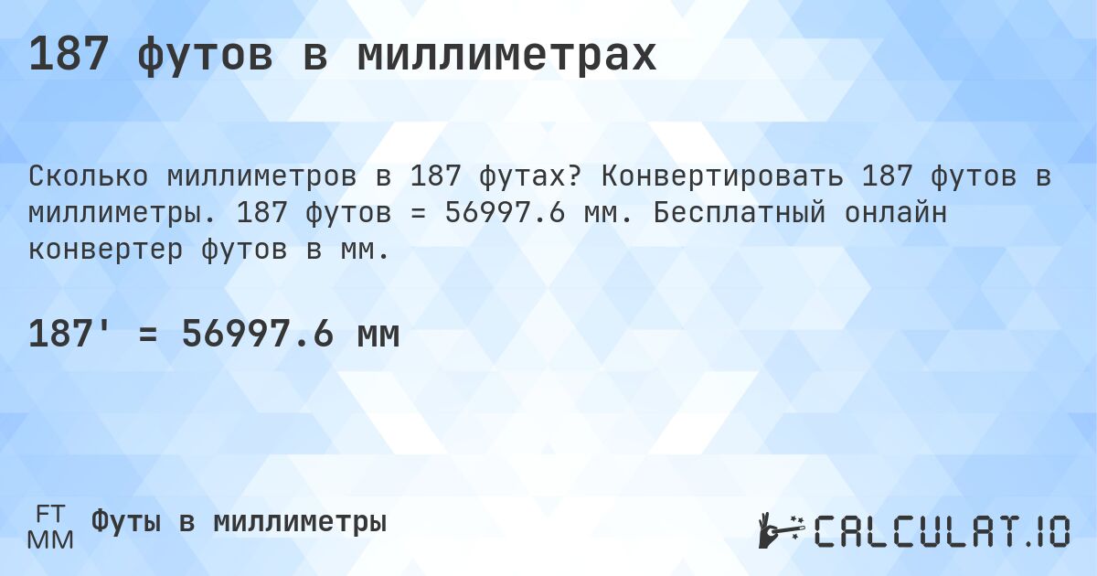 187 футов в миллиметрах. Конвертировать 187 футов в миллиметры. 187 футов = 56997.6 мм. Бесплатный онлайн конвертер футов в мм.
