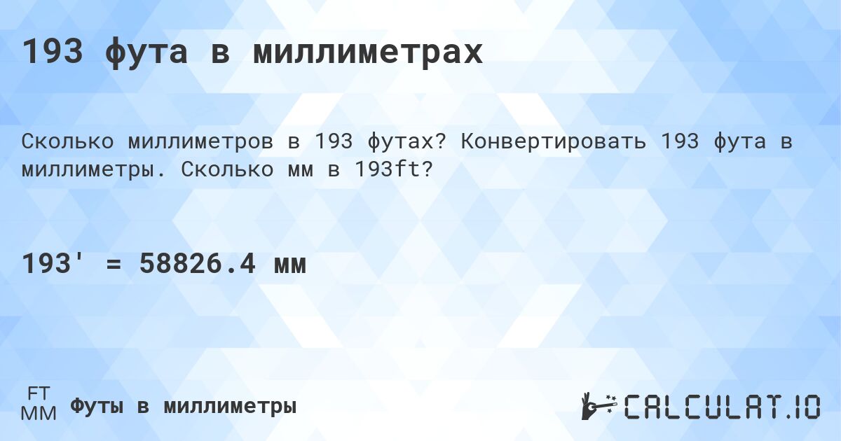 193 фута в миллиметрах. Конвертировать 193 фута в миллиметры. Сколько мм в 193ft?