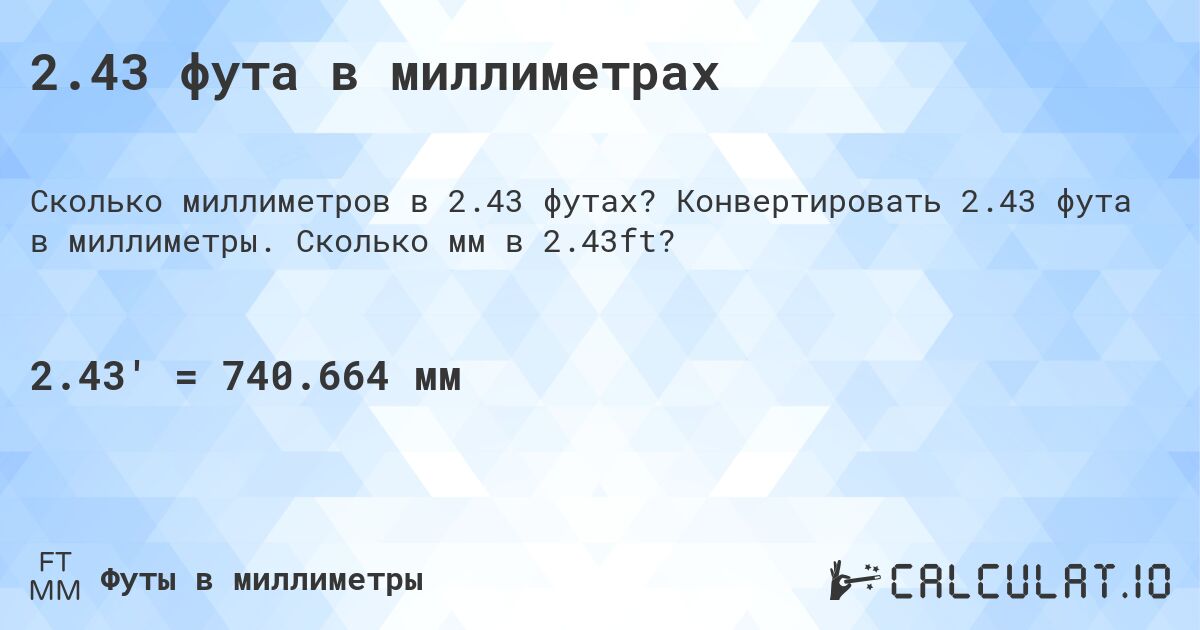 2.43 фута в миллиметрах. Конвертировать 2.43 фута в миллиметры. Сколько мм в 2.43ft?