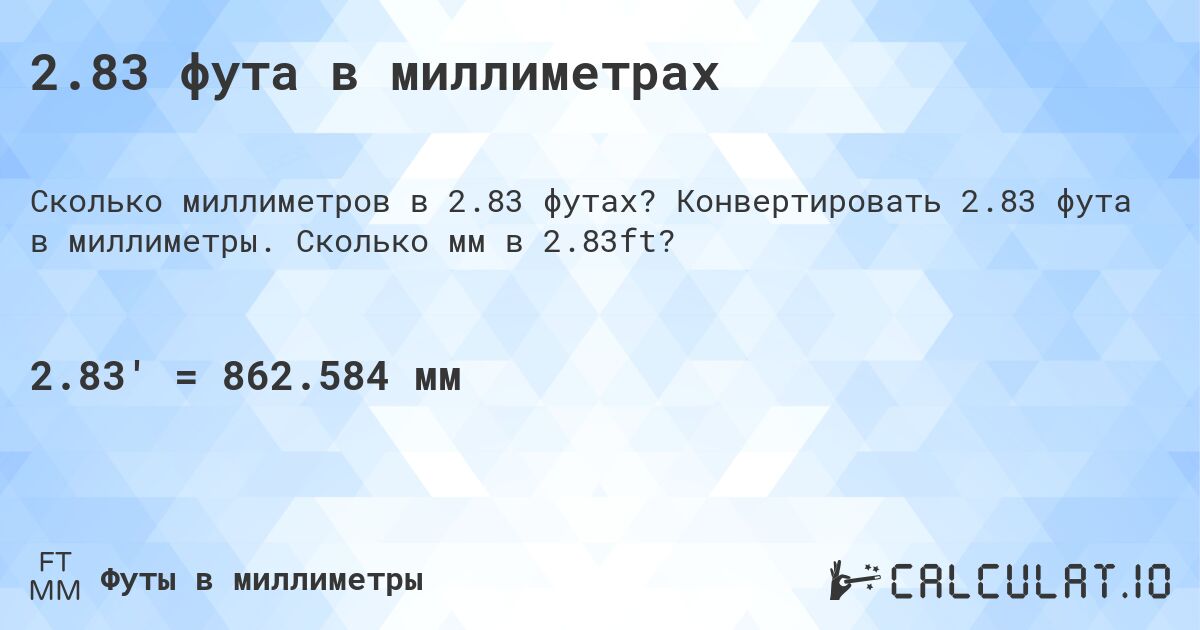 2.83 фута в миллиметрах. Конвертировать 2.83 фута в миллиметры. Сколько мм в 2.83ft?