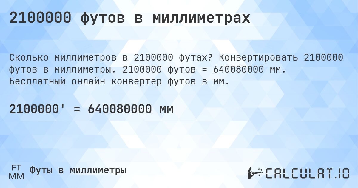 2100000 футов в миллиметрах. Конвертировать 2100000 футов в миллиметры. 2100000 футов = 640080000 мм. Бесплатный онлайн конвертер футов в мм.