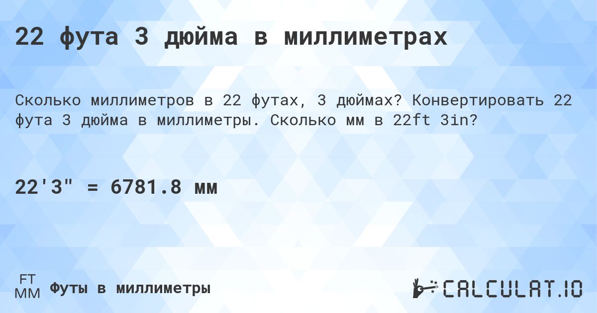 22 фута 3 дюйма в миллиметрах. Конвертировать 22 фута 3 дюйма в миллиметры. Сколько мм в 22ft 3in?