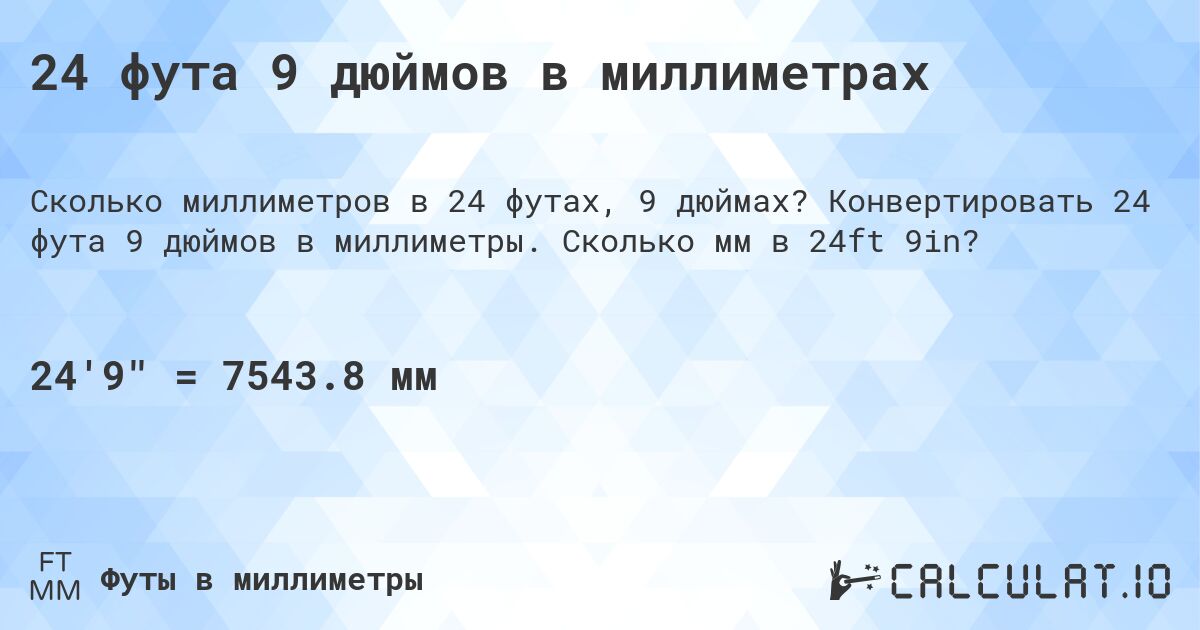 24 фута 9 дюймов в миллиметрах. Конвертировать 24 фута 9 дюймов в миллиметры. Сколько мм в 24ft 9in?