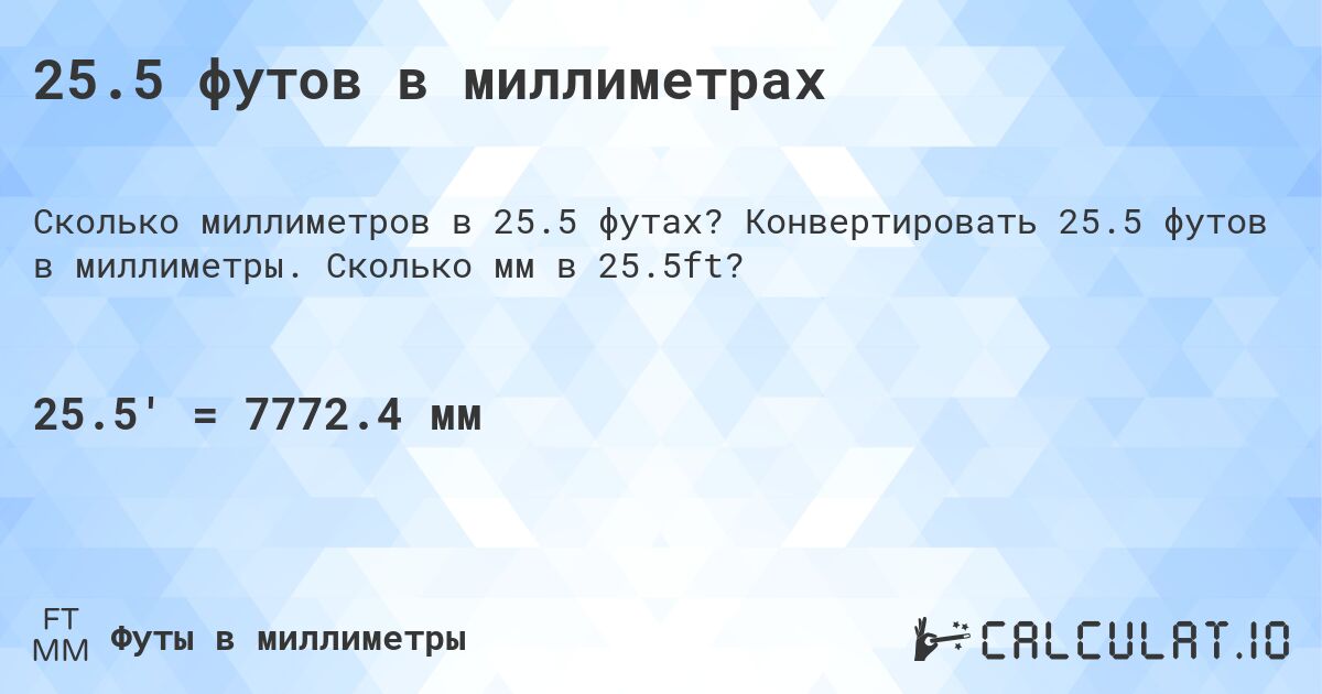 25.5 футов в миллиметрах. Конвертировать 25.5 футов в миллиметры. Сколько мм в 25.5ft?