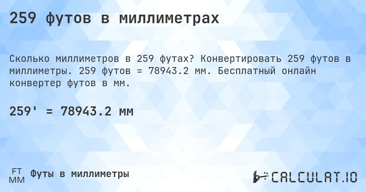 259 футов в миллиметрах. Конвертировать 259 футов в миллиметры. 259 футов = 78943.2 мм. Бесплатный онлайн конвертер футов в мм.