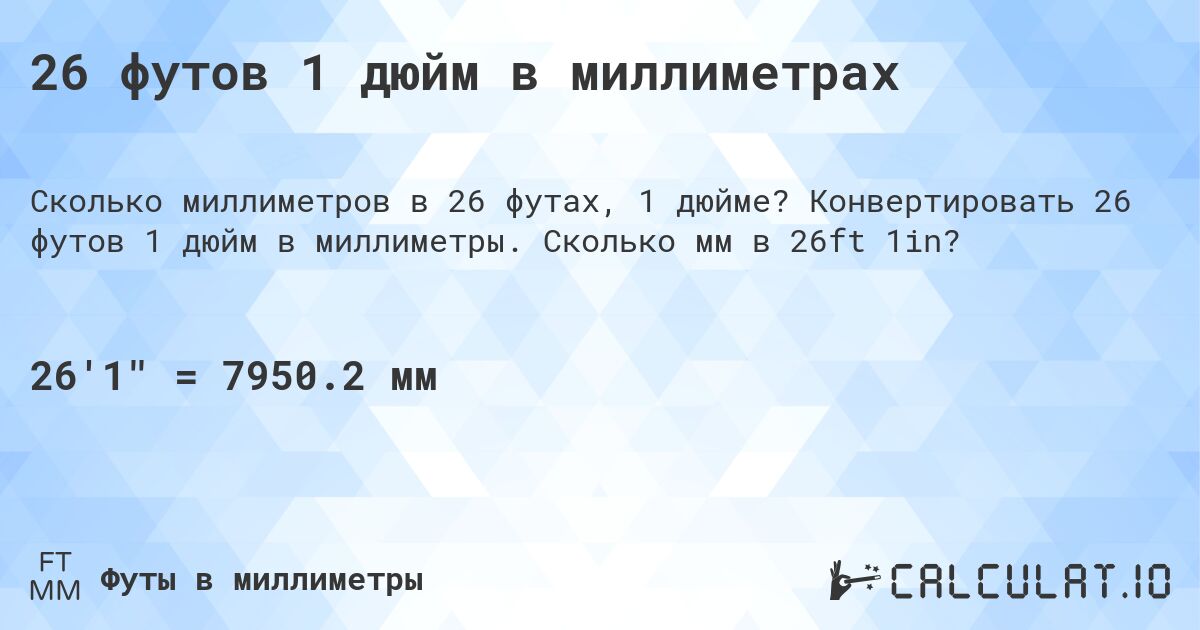 26 футов 1 дюйм в миллиметрах. Конвертировать 26 футов 1 дюйм в миллиметры. Сколько мм в 26ft 1in?