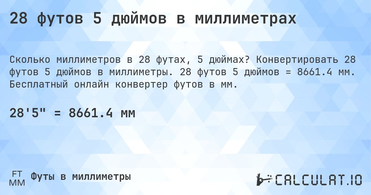 28 футов 5 дюймов в миллиметрах. Конвертировать 28 футов 5 дюймов в миллиметры. 28 футов 5 дюймов = 8661.4 мм. Бесплатный онлайн конвертер футов в мм.