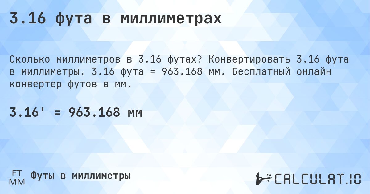 3.16 фута в миллиметрах. Конвертировать 3.16 фута в миллиметры. 3.16 фута = 963.168 мм. Бесплатный онлайн конвертер футов в мм.