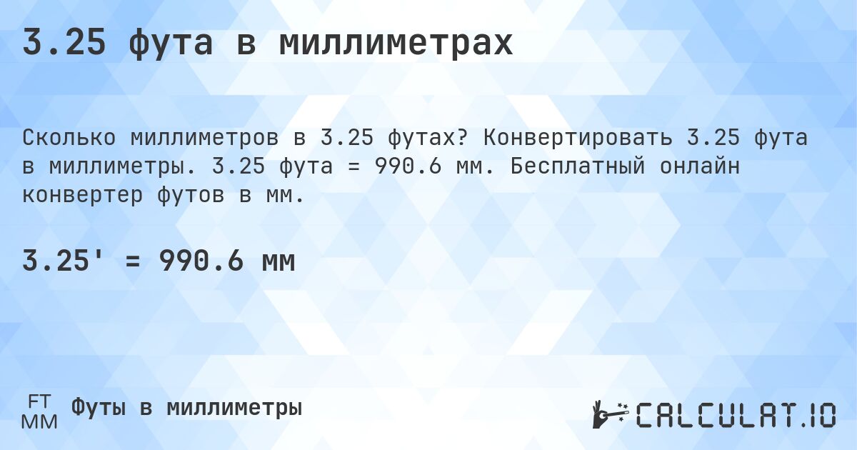 3.25 фута в миллиметрах. Конвертировать 3.25 фута в миллиметры. 3.25 фута = 990.6 мм. Бесплатный онлайн конвертер футов в мм.