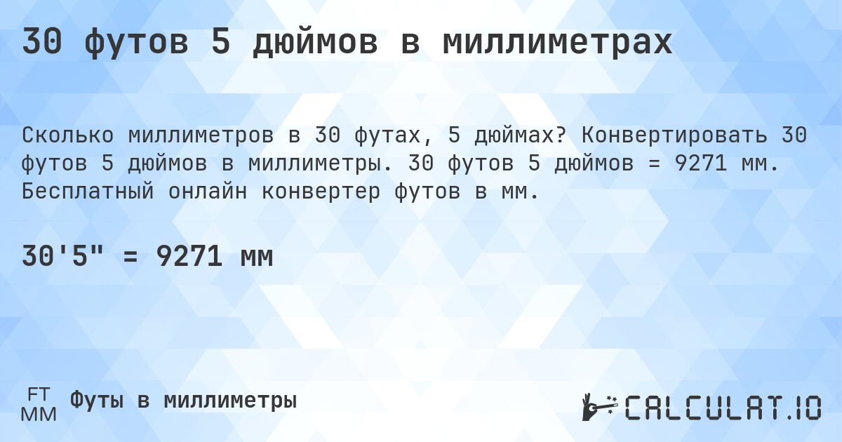 30 футов 5 дюймов в миллиметрах. Конвертировать 30 футов 5 дюймов в миллиметры. 30 футов 5 дюймов = 9271 мм. Бесплатный онлайн конвертер футов в мм.