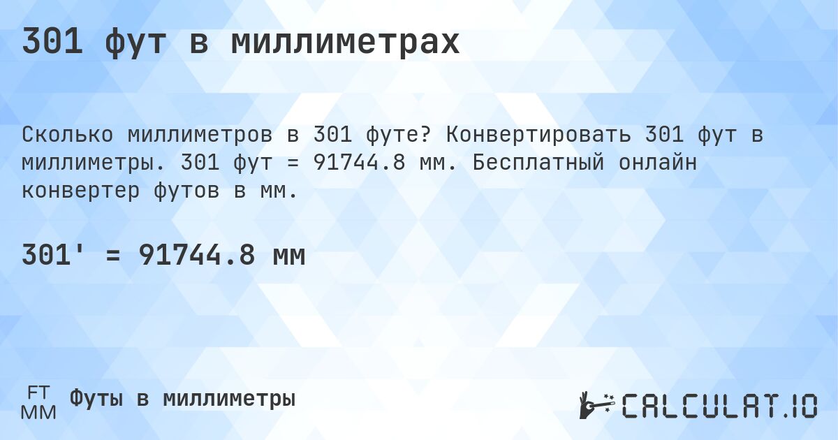 301 фут в миллиметрах. Конвертировать 301 фут в миллиметры. 301 фут = 91744.8 мм. Бесплатный онлайн конвертер футов в мм.