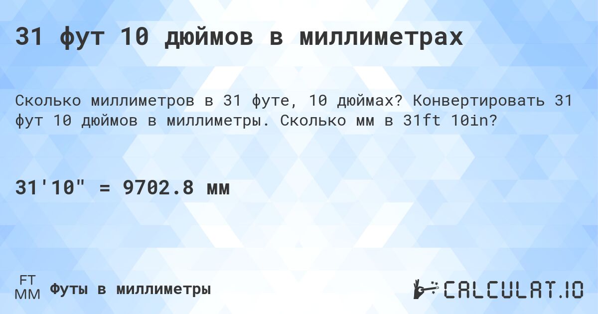 31 фут 10 дюймов в миллиметрах. Конвертировать 31 фут 10 дюймов в миллиметры. Сколько мм в 31ft 10in?