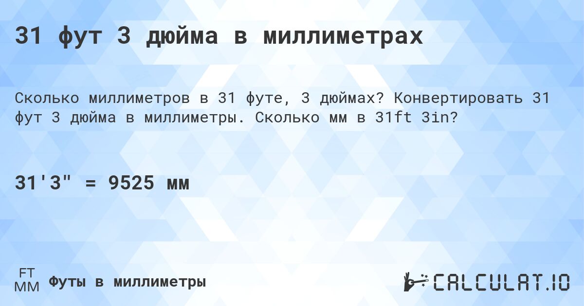 31 фут 3 дюйма в миллиметрах. Конвертировать 31 фут 3 дюйма в миллиметры. Сколько мм в 31ft 3in?