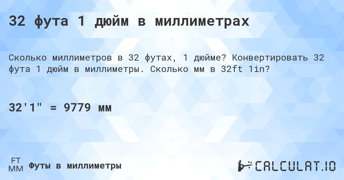 32 фута 1 дюйм в миллиметрах. Конвертировать 32 фута 1 дюйм в миллиметры. Сколько мм в 32ft 1in?