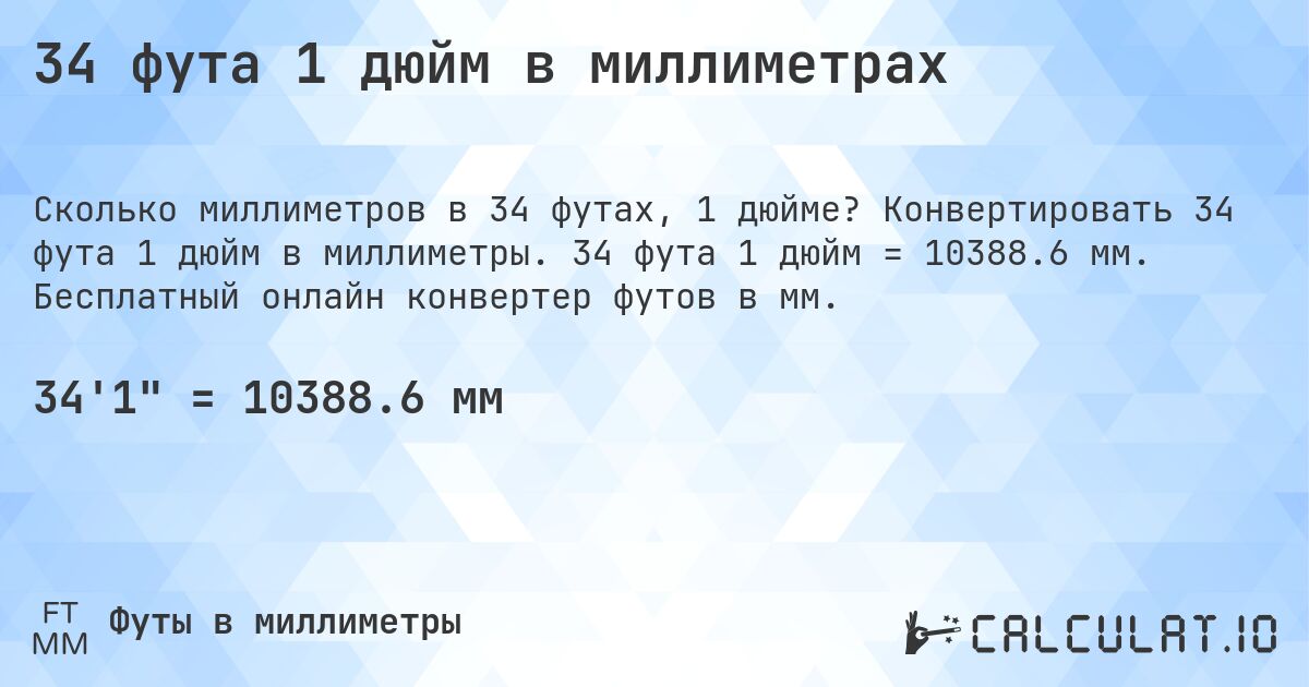 34 фута 1 дюйм в миллиметрах. Конвертировать 34 фута 1 дюйм в миллиметры. 34 фута 1 дюйм = 10388.6 мм. Бесплатный онлайн конвертер футов в мм.