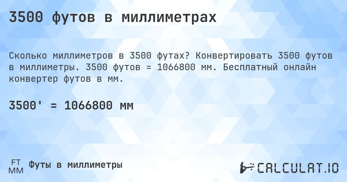 3500 футов в миллиметрах. Конвертировать 3500 футов в миллиметры. 3500 футов = 1066800 мм. Бесплатный онлайн конвертер футов в мм.