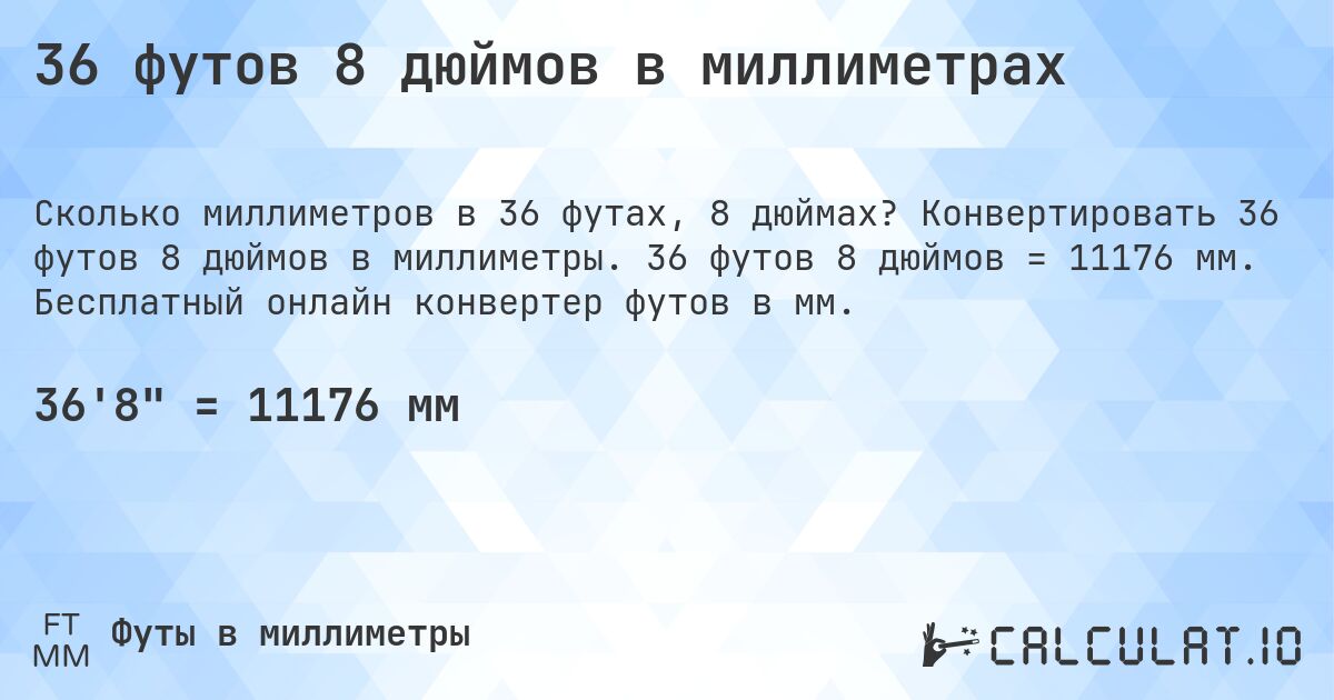 36 футов 8 дюймов в миллиметрах. Конвертировать 36 футов 8 дюймов в миллиметры. 36 футов 8 дюймов = 11176 мм. Бесплатный онлайн конвертер футов в мм.