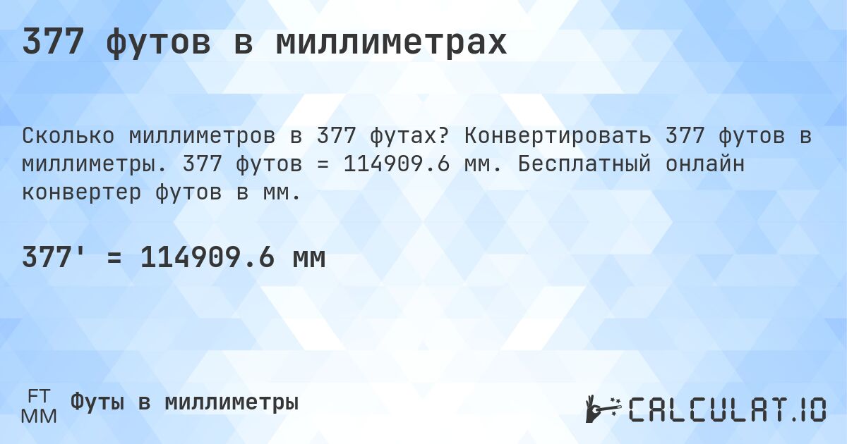 377 футов в миллиметрах. Конвертировать 377 футов в миллиметры. 377 футов = 114909.6 мм. Бесплатный онлайн конвертер футов в мм.